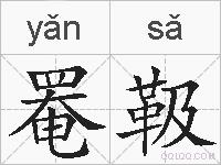 罨靸的拼音