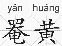 罨黄的拼音