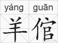 羊倌的拼音