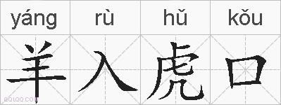 羊入虎口的拼音