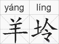 羊坽的拼音