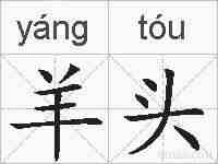 羊头的拼音