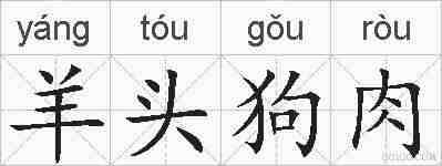 羊头狗肉的拼音