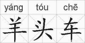 羊头车的拼音