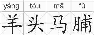 羊头马脯的拼音