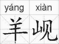 羊岘的拼音