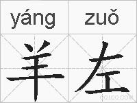 羊左的拼音