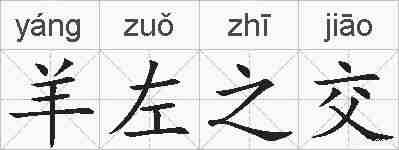 羊左之交的拼音