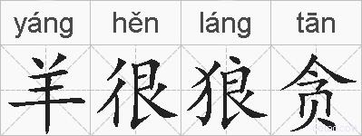 羊很狼贪的拼音