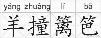 羊撞篱笆的拼音