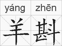 羊斟的拼音