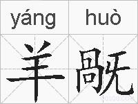 羊旤的拼音