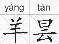 羊昙的拼音