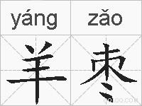 羊枣的拼音