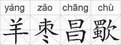 羊枣昌歜的拼音