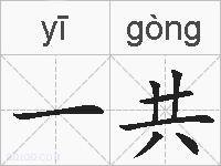 一共的拼音