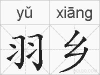 羽乡的拼音