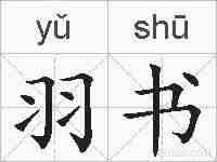 羽书的拼音