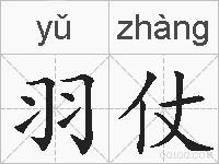 羽仗的拼音