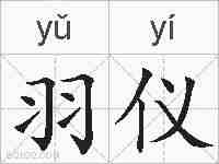 羽仪的拼音