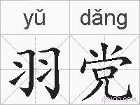 羽党的拼音