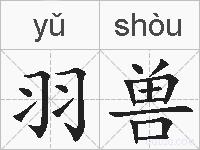 羽兽的拼音