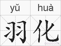 羽化的拼音