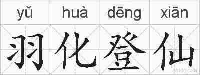 羽化登仙的拼音
