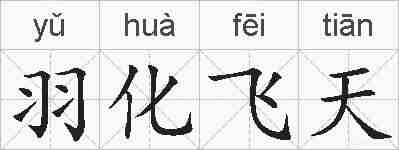 羽化飞天的拼音