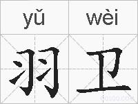 羽卫的拼音