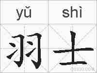 羽士的拼音