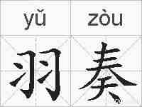 羽奏的拼音