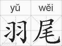 羽尾的拼音