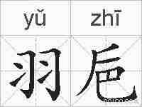 羽巵的拼音
