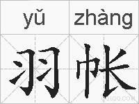 羽帐的拼音