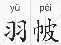 羽帔的拼音