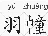 羽幢的拼音