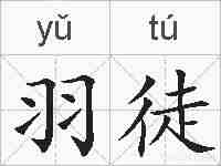 羽徒的拼音