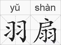 羽扇的拼音