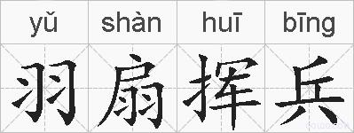 羽扇挥兵的拼音