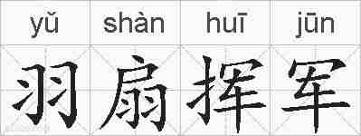 羽扇挥军的拼音