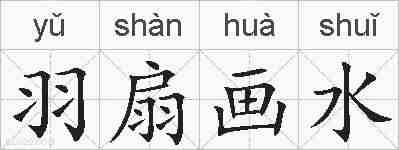 羽扇画水的拼音