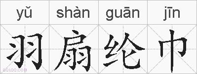 羽扇纶巾的拼音