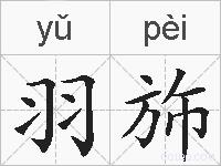 羽斾的拼音