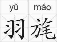 羽旄的拼音
