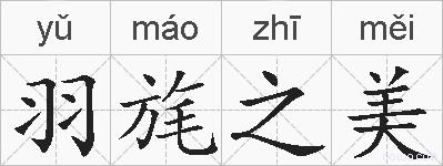羽旄之美的拼音