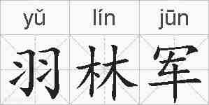 羽林军的拼音
