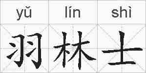 羽林士的拼音