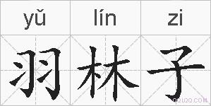 羽林子的拼音