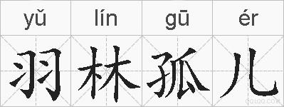 羽林孤儿的拼音
